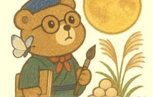 お月見 - 落合浩太郎 