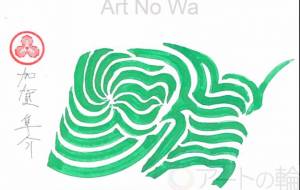 螺旋の息 - Shunsuke 隼介 Kaga 加賀