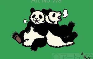 ジャイアントパンダ - シマハイエナ