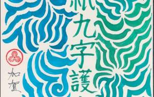 護の流れー九字構造 - Shunsuke 隼介 Kaga 加賀 