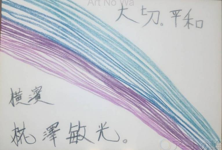 時間 - 椛澤敏光 