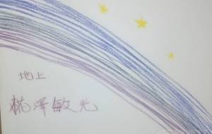 地上 - 椛澤敏光