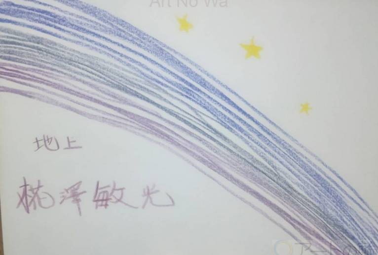 地上 - 椛澤敏光 