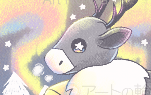 オーロラにときめくトナカイさん - はなもも 