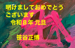 明けましておめでとうございます - 笹谷正博