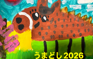 うまどし2026 - 笹谷正博 