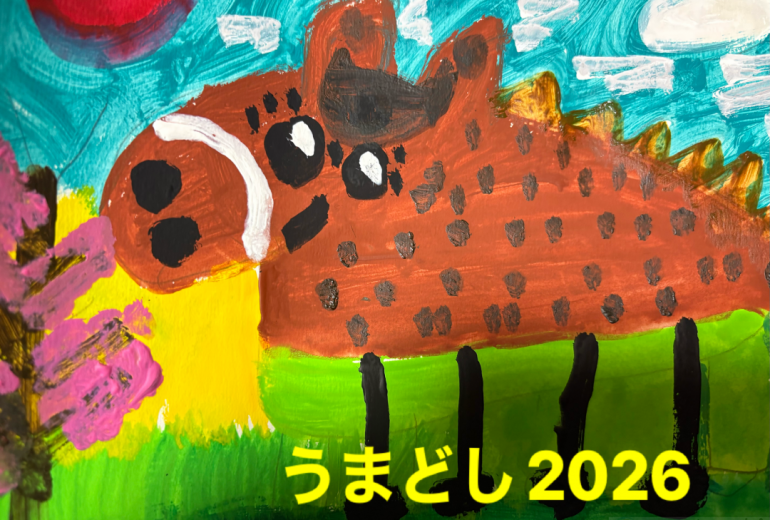 うまどし2026