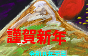 初日の出2026 - 笹谷正博 