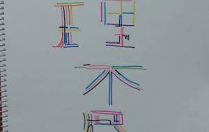 理不尽 - 杉山悟 