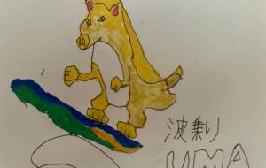 波乗り馬 - HARUTO