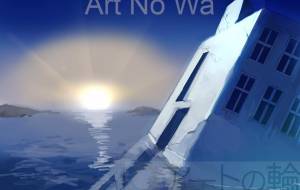 沈むビル - おみみ 