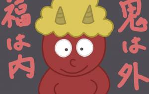 鬼は外福は内 - アクター 