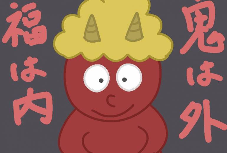 鬼は外福は内