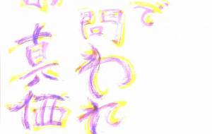 波で問われる人の真価 - 入江拓也