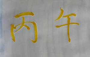 丙午 - 名もなき米3号 