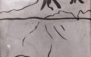 地中の命 - つし 