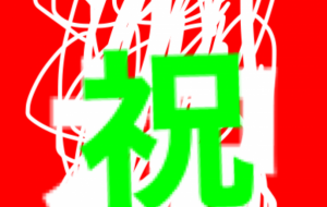 祝成人 - 笹谷正博 