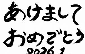 あけました！ - naomi 