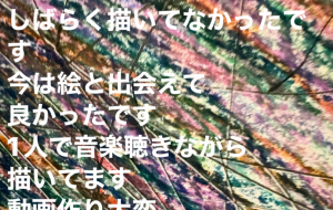 心配かけてすみませんでした色々考えました私の絵はアートの輪様と出会わなかったら今の私はなかったし亡くなってたかもしれないです。1人で描いてます。SNSには知り合いのフォロワーさんいますが。アートの輪様のおかげで今があります。上手く言えないですが。アートの輪の友達にもやめないでと言われました。私も病気だからこれからもよろしくお願いします。がんばります。 - 笹谷正博 