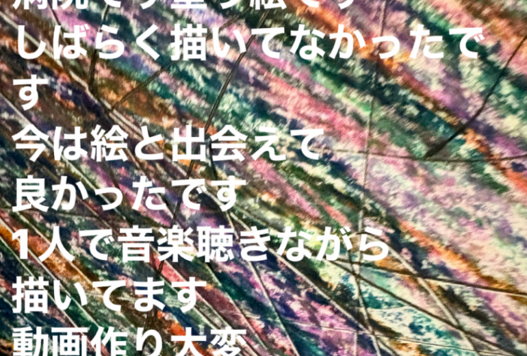 心配かけてすみませんでした色々考えました私の絵はアートの輪様と出会わなかったら今の私はなかったし亡くなってたかもしれないです。1人で描いてます。SNSには知り合いのフォロワーさんいますが。アートの輪様のおかげで今があります。上手く言えないですが。アートの輪の友達にもやめないでと言われました。私も病気だからこれからもよろしくお願いします。がんばります。