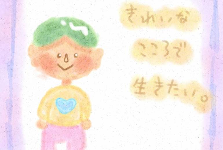 きれいなこころで生きたい