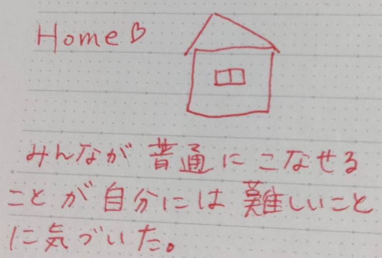 私の特性　生きづらさ