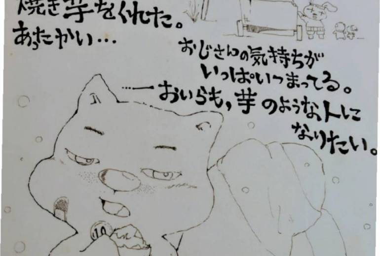 おいらに、焼き芋をくれた。嬉しかったな。