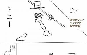 架空のアニメ設定資料　トニー - 金垣魯文 