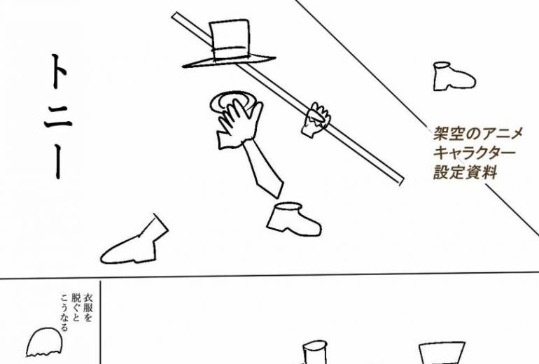 架空のアニメ設定資料　トニー