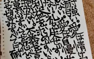 オリジナル文字 - 万煉(まれん)