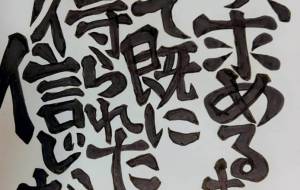 オリジナル文字 - 万煉(まれん)