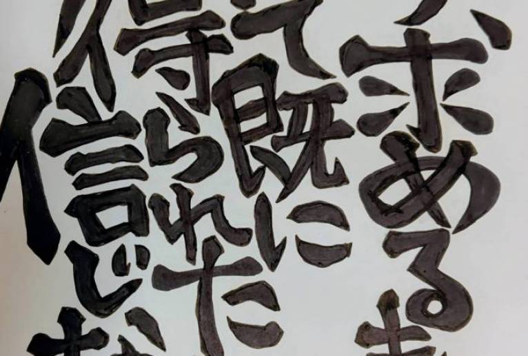 オリジナル文字 - 万煉（まれん） 