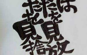 オリジナル文字 - 万煉（まれん） 