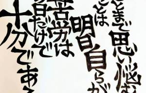 オリジナル文字 - 万煉(まれん)
