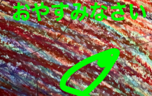 おやすみなさい - 笹谷正博 