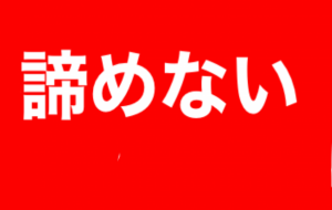 諦めたくない - 笹谷正博