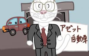アゼット自動車 - アクター 