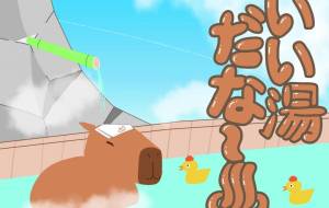 カピパラ温泉 - スイカ 