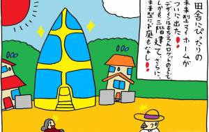 住宅（ロケット型）　 - 工房はんど　yu-ma 