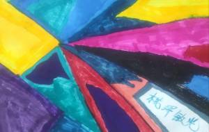 原色がステキ - 椛澤敏光 