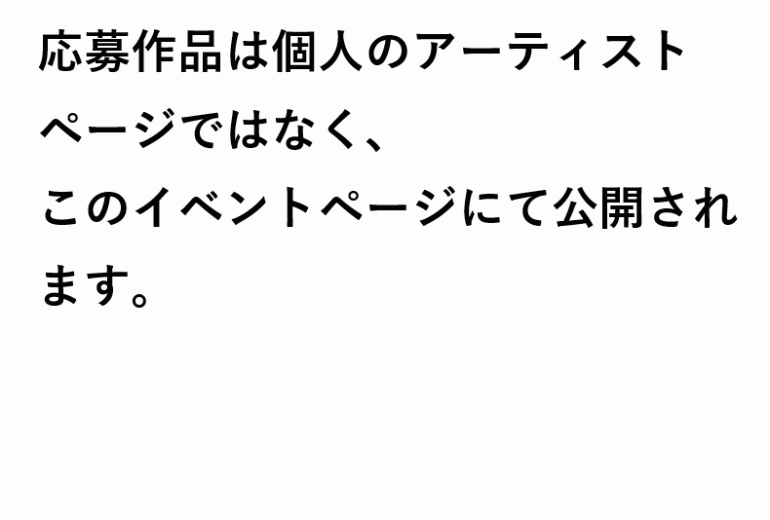 応募作品の公開ページについて