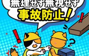 その一歩前で、にゃんと止まれ。 - 【イベント】株式会社白水社 安全協力会 安全スローガンポスターデザイン