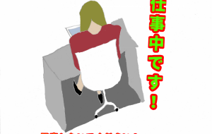 仕事中です! - 高瀬文章