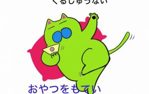 えらいんじゃぞ、のねこ - 香織 