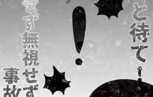 危険！ - 【イベント】株式会社白水社 安全協力会　安全スローガンポスターデザイン 