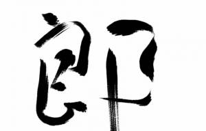 郎 - タカツキミドリ