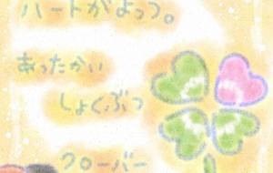 クローバー - まかろんちゃん 