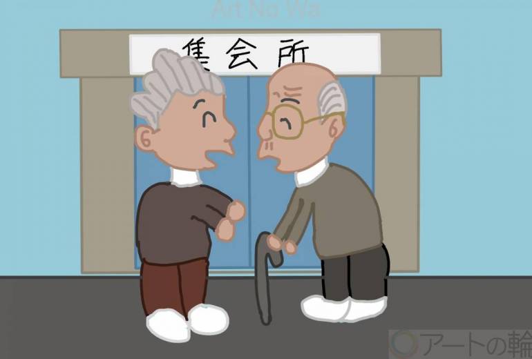 集会所とお年寄り