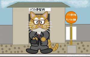 猫がバスで出掛ける所 - アクター 