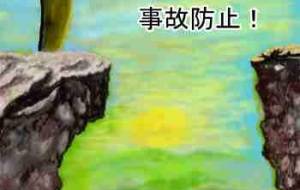 無理するな！！ - 【イベント】株式会社白水社 安全協力会　安全スローガンポスターデザイン 